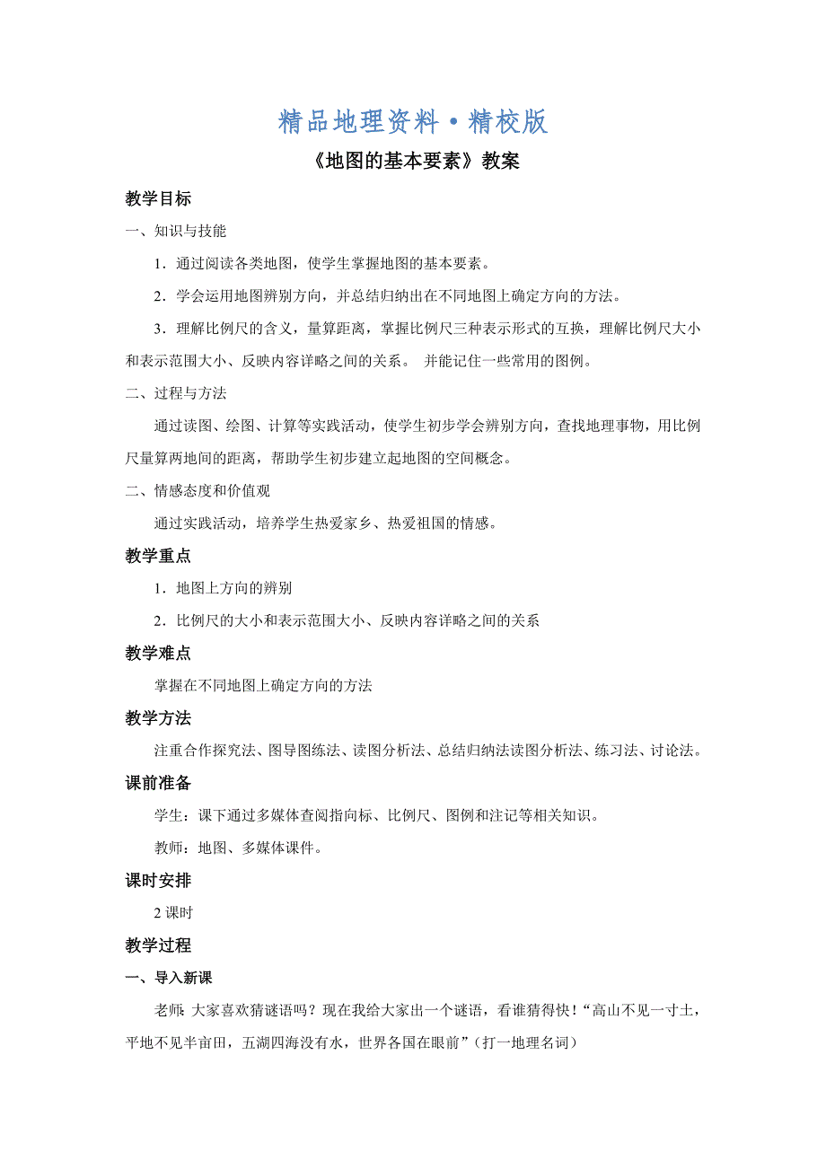 精校版商务星球版地理七年级上册第2章第一节地图的基本要素word教案_第1页