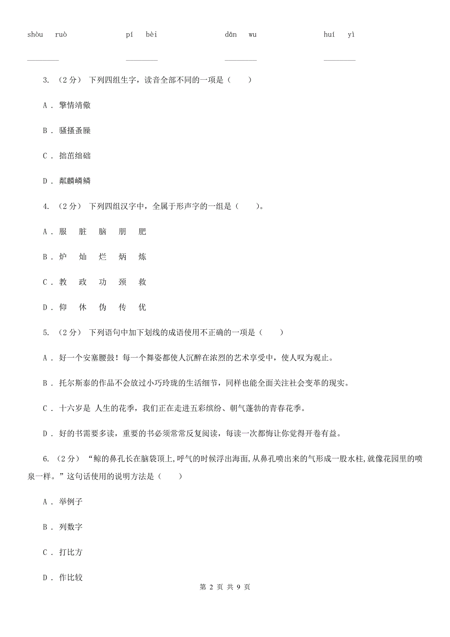 通化市六年级上学期语文期末考试试卷_第2页