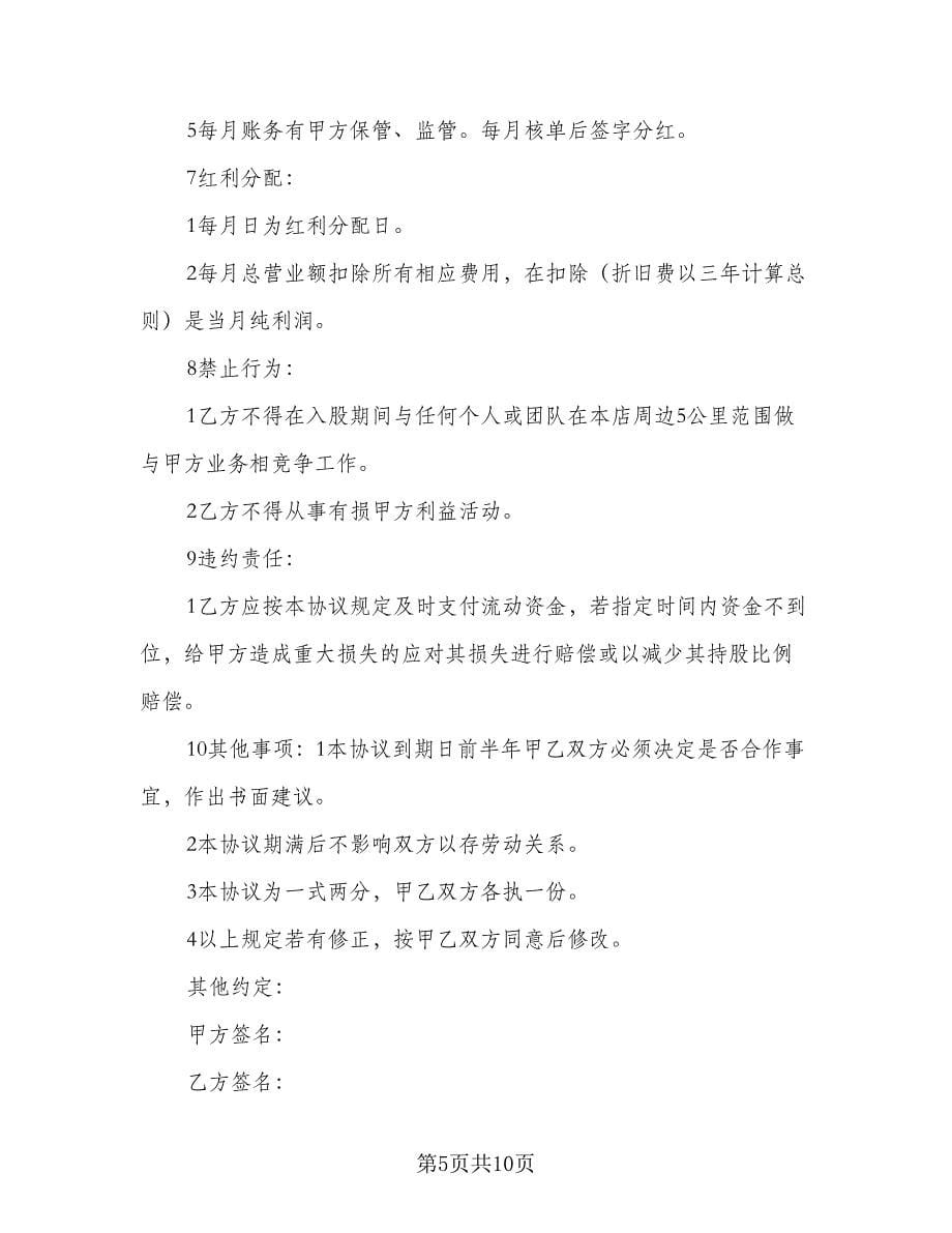 公司股东入股协议书范本（3篇）.doc_第5页