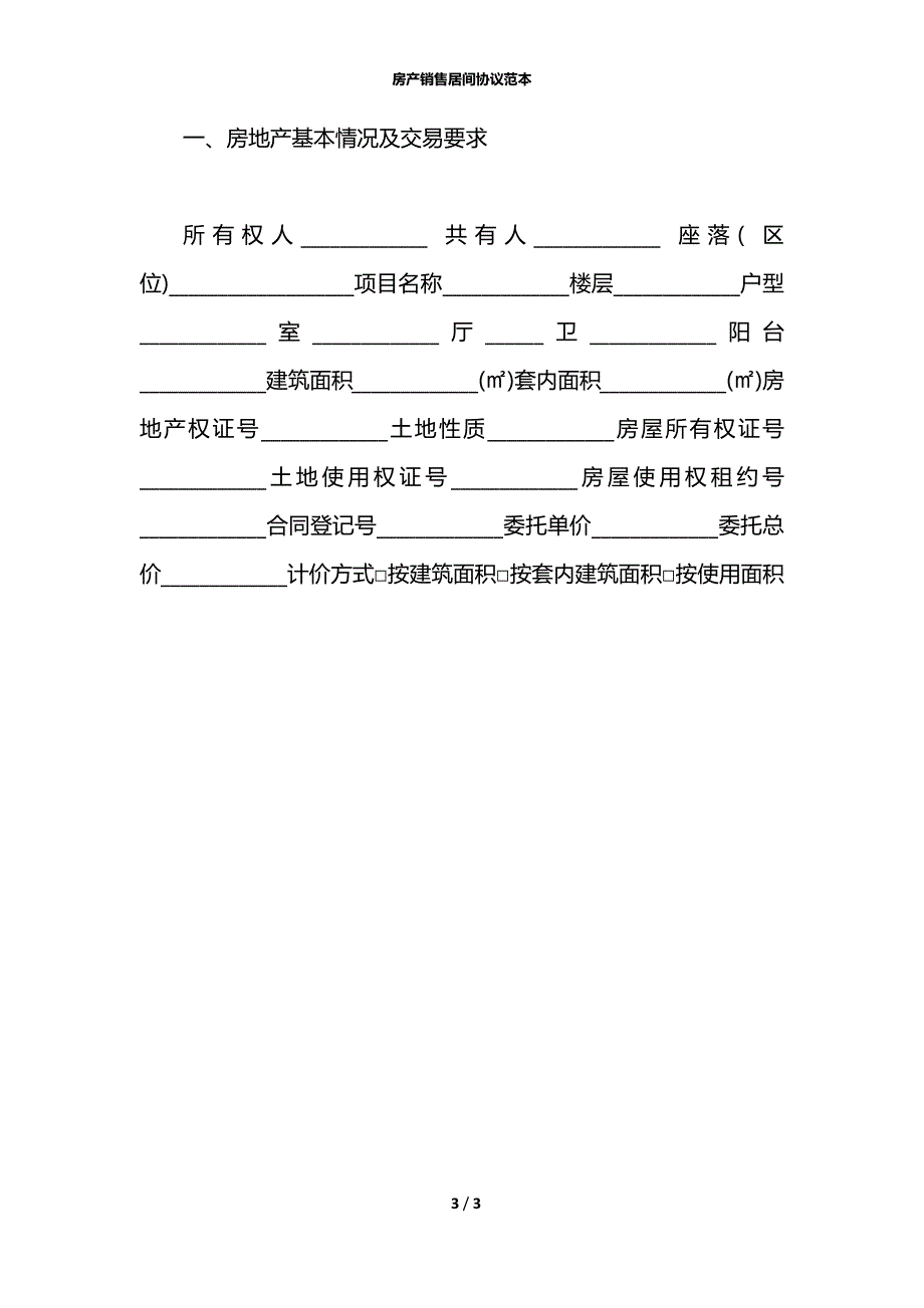 房产销售居间协议范本_第3页