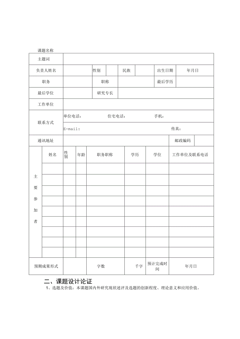 青岛市双百调研工程课题申报表_第3页