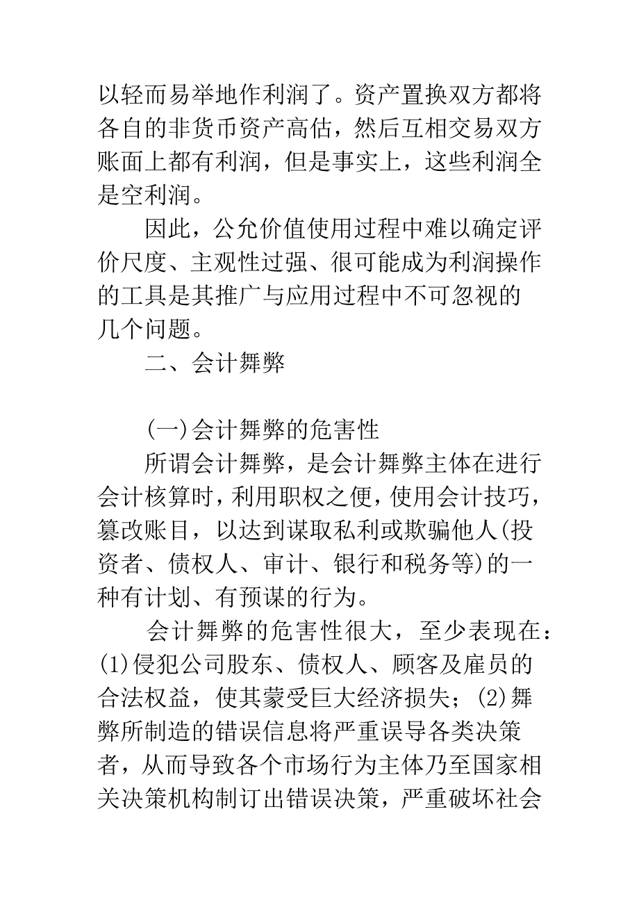 关于公允价值模式下会计舞弊的博弈分析.docx_第4页