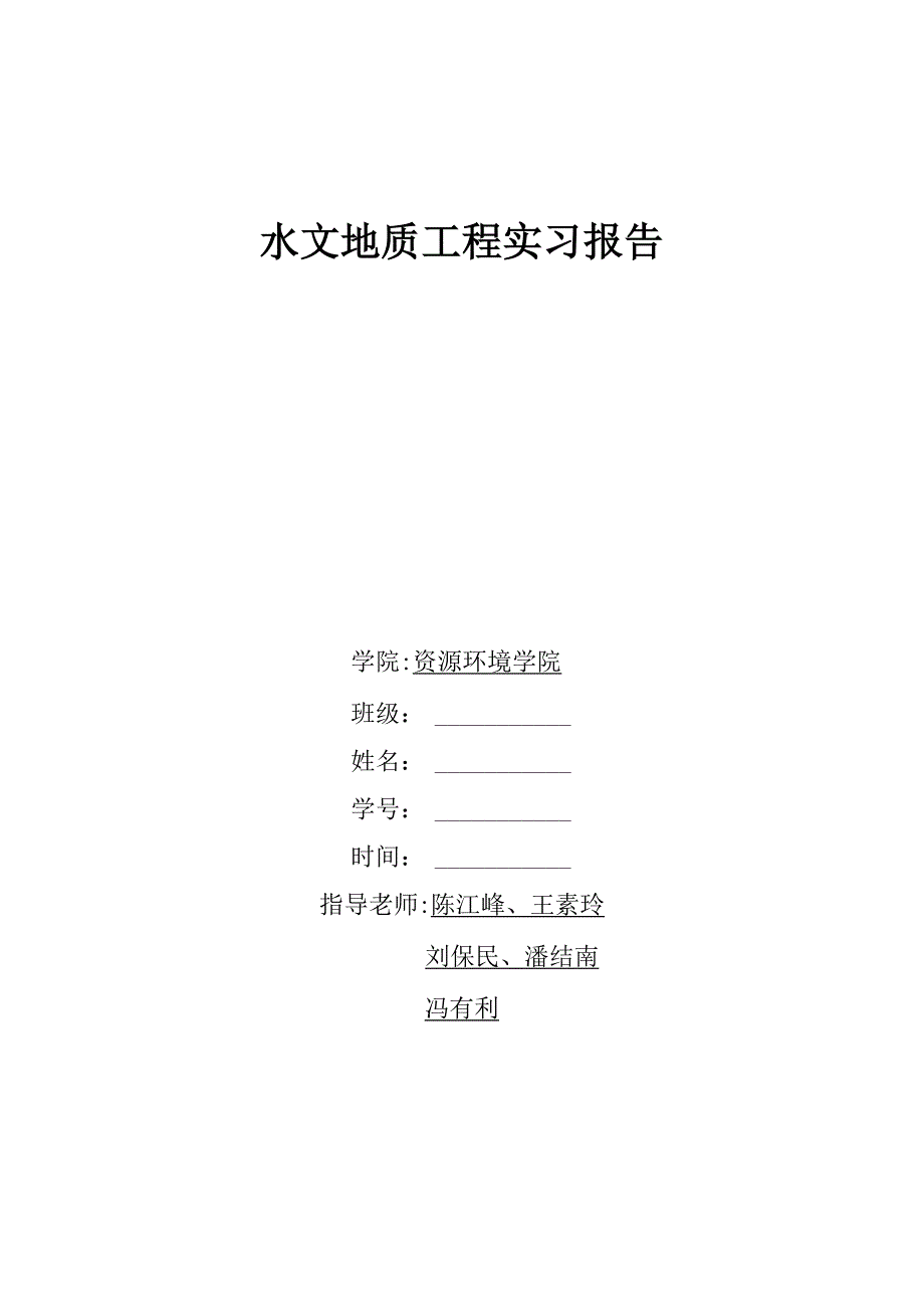 水文地质实习报告_第1页