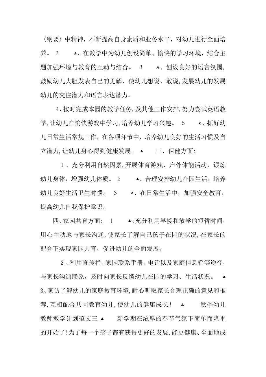 秋季幼儿教师教学计划范文5篇_第4页