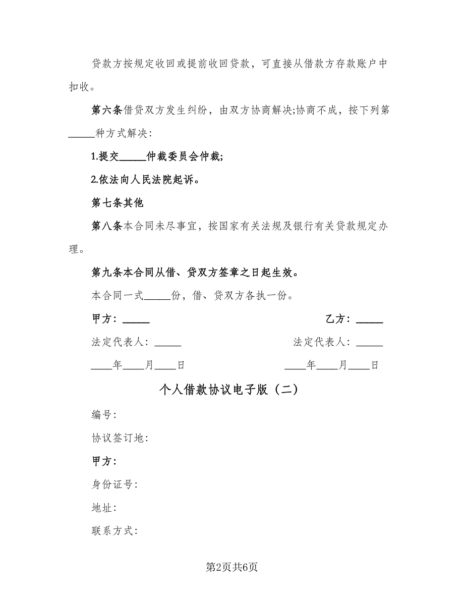 个人借款协议电子版（3篇）.doc_第2页