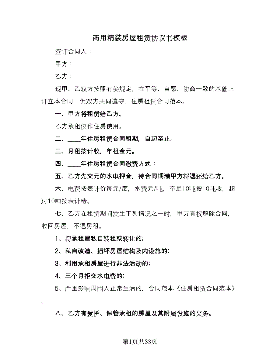 商用精装房屋租赁协议书模板（9篇）_第1页