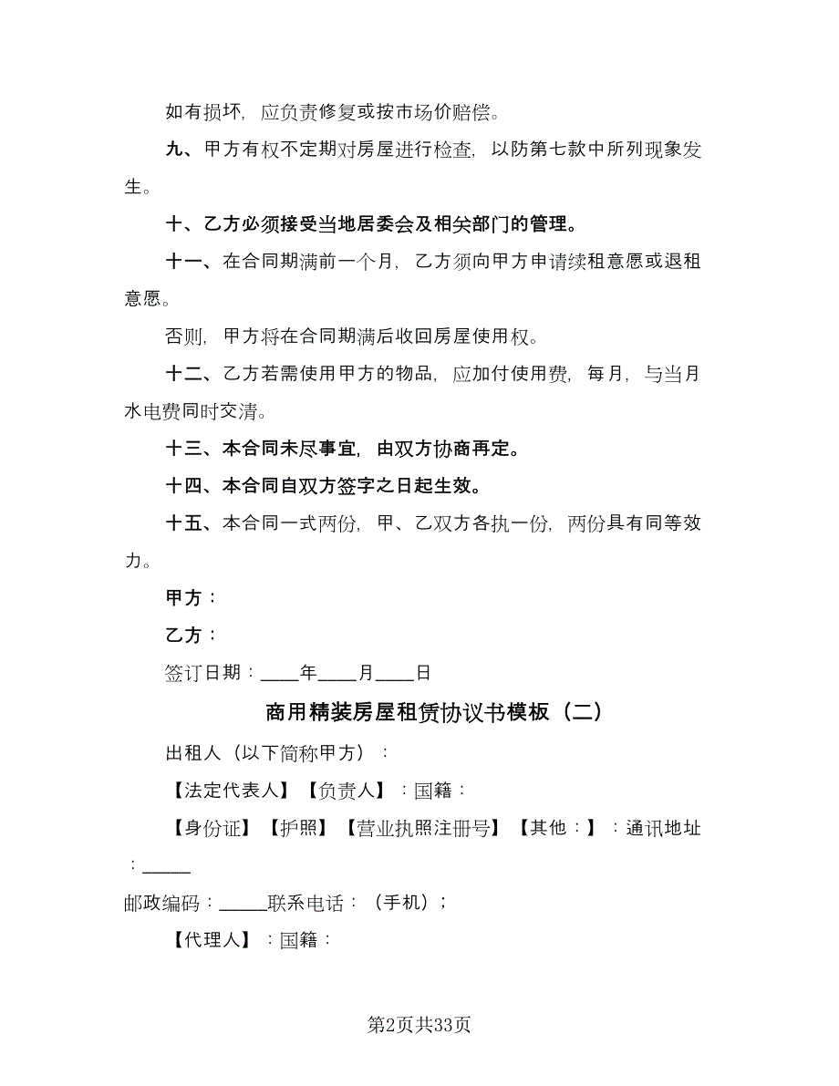 商用精装房屋租赁协议书模板（9篇）_第2页