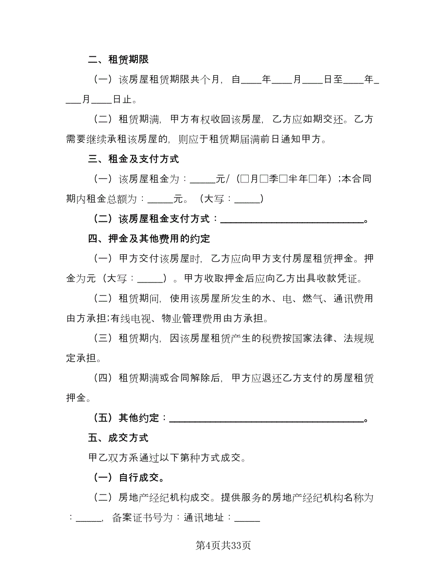 商用精装房屋租赁协议书模板（9篇）_第4页