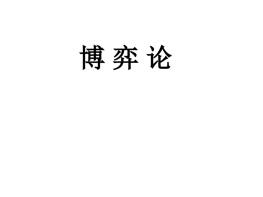 博弈论教材课件汇总完整版ppt全套课件最全教学教程整本书电子教案全书教案合集最新课件汇编_第1页