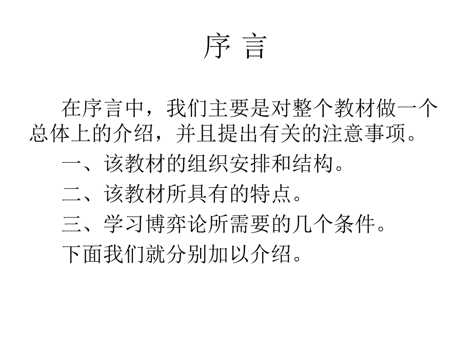 博弈论教材课件汇总完整版ppt全套课件最全教学教程整本书电子教案全书教案合集最新课件汇编_第2页