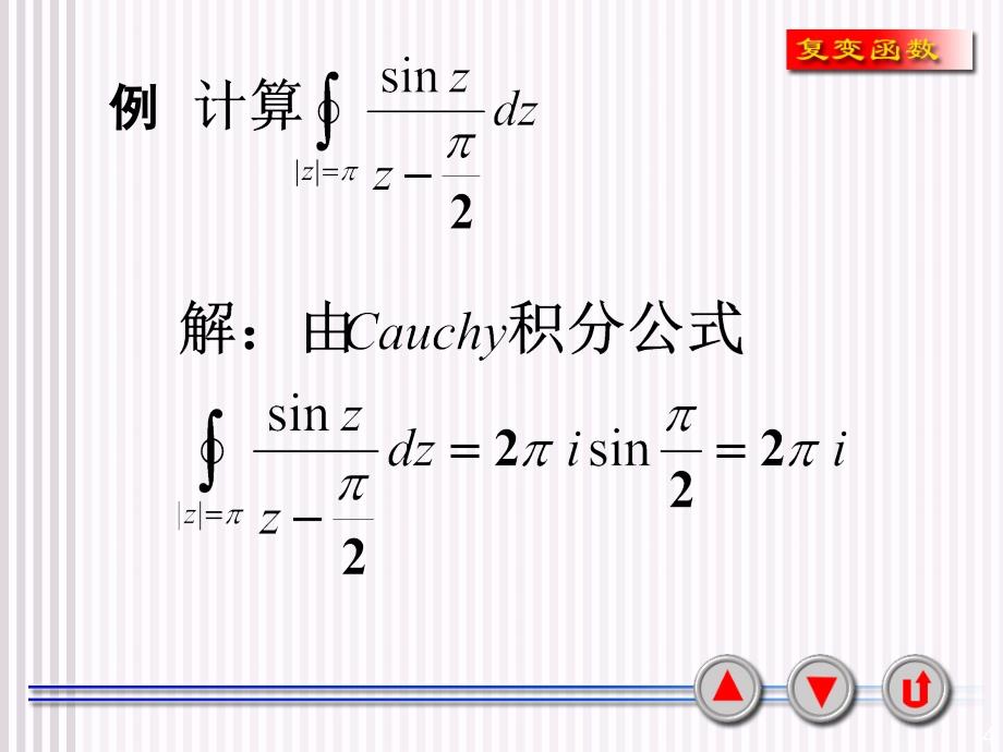 复变函数与积分变换：3-4 柯西积分公式及高阶导数_第4页