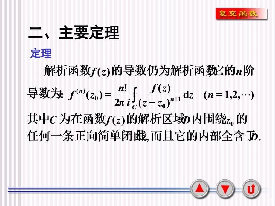 复变函数与积分变换：3-4 柯西积分公式及高阶导数_第5页