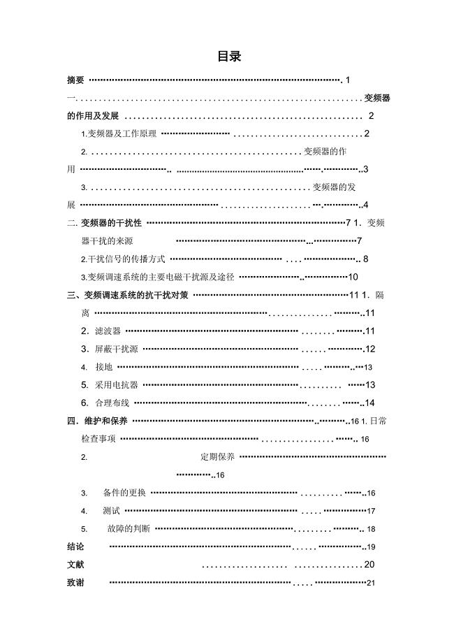 变频器的抗干扰性及解决方案