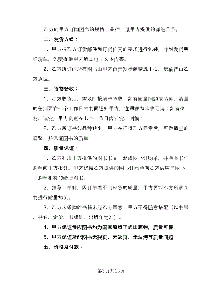 图书购销合同示范文本（七篇）.doc_第3页