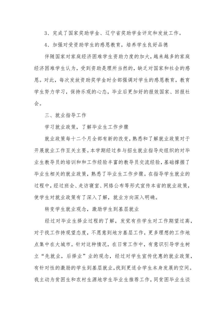 教导员学生工作总结(精选多篇) 优异教导职员作总结_第5页