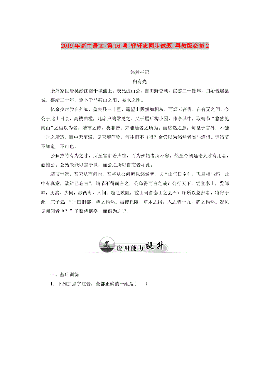 2019年高中语文 第16项 脊轩志同步试题 粤教版必修2.doc_第1页