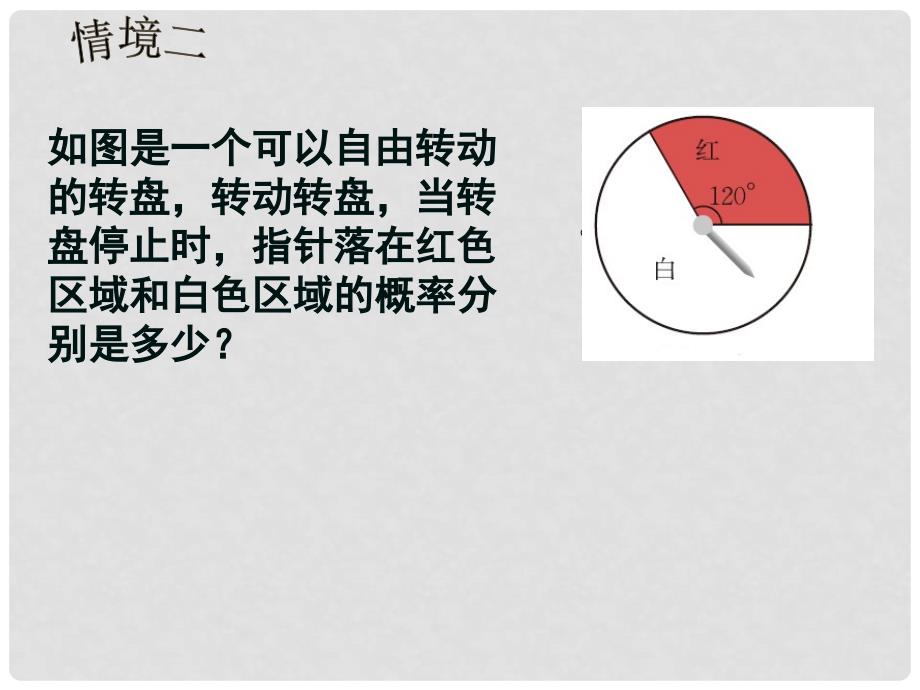 七年级数学下册 6.3.4 等可能事件的概率课件2 （新版）北师大版_第5页