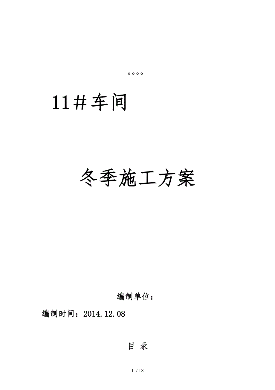 厂房基础冬季施工组织方案_第1页