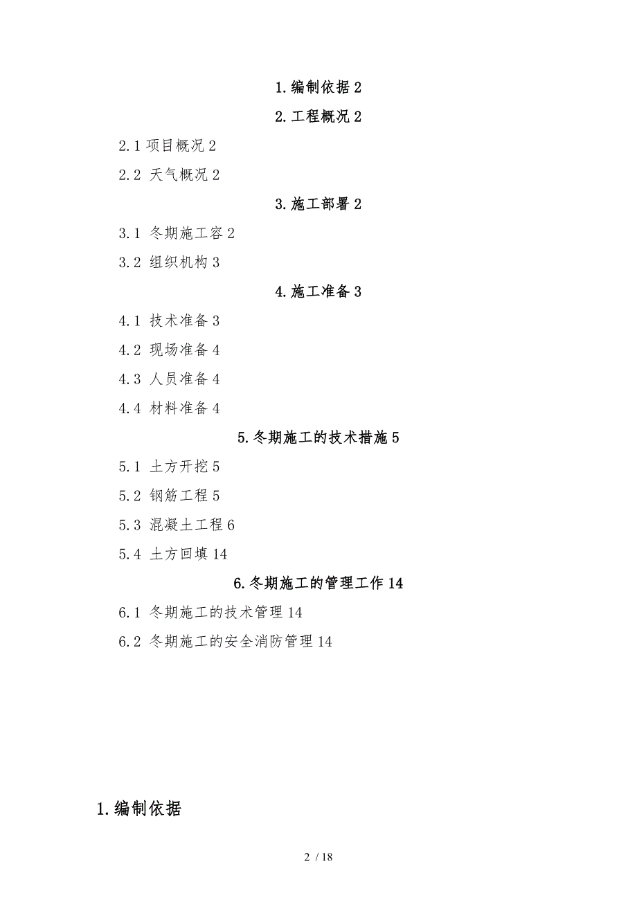 厂房基础冬季施工组织方案_第2页