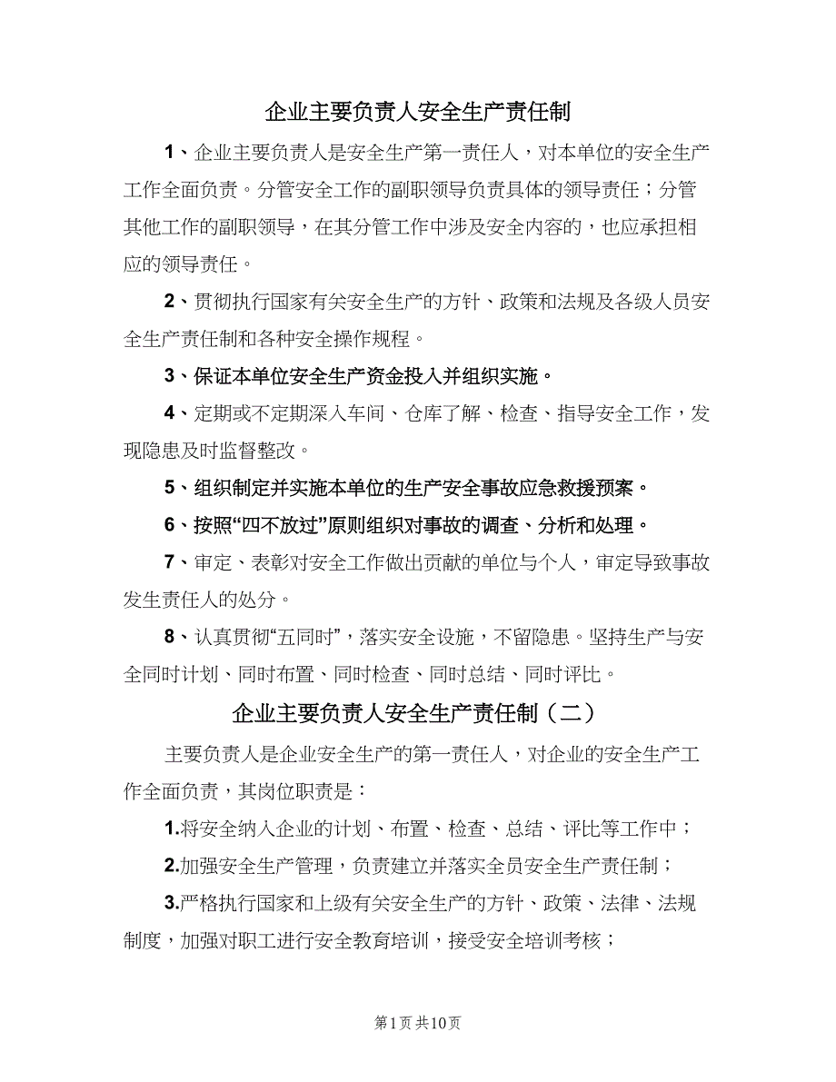 企业主要负责人安全生产责任制（五篇）_第1页