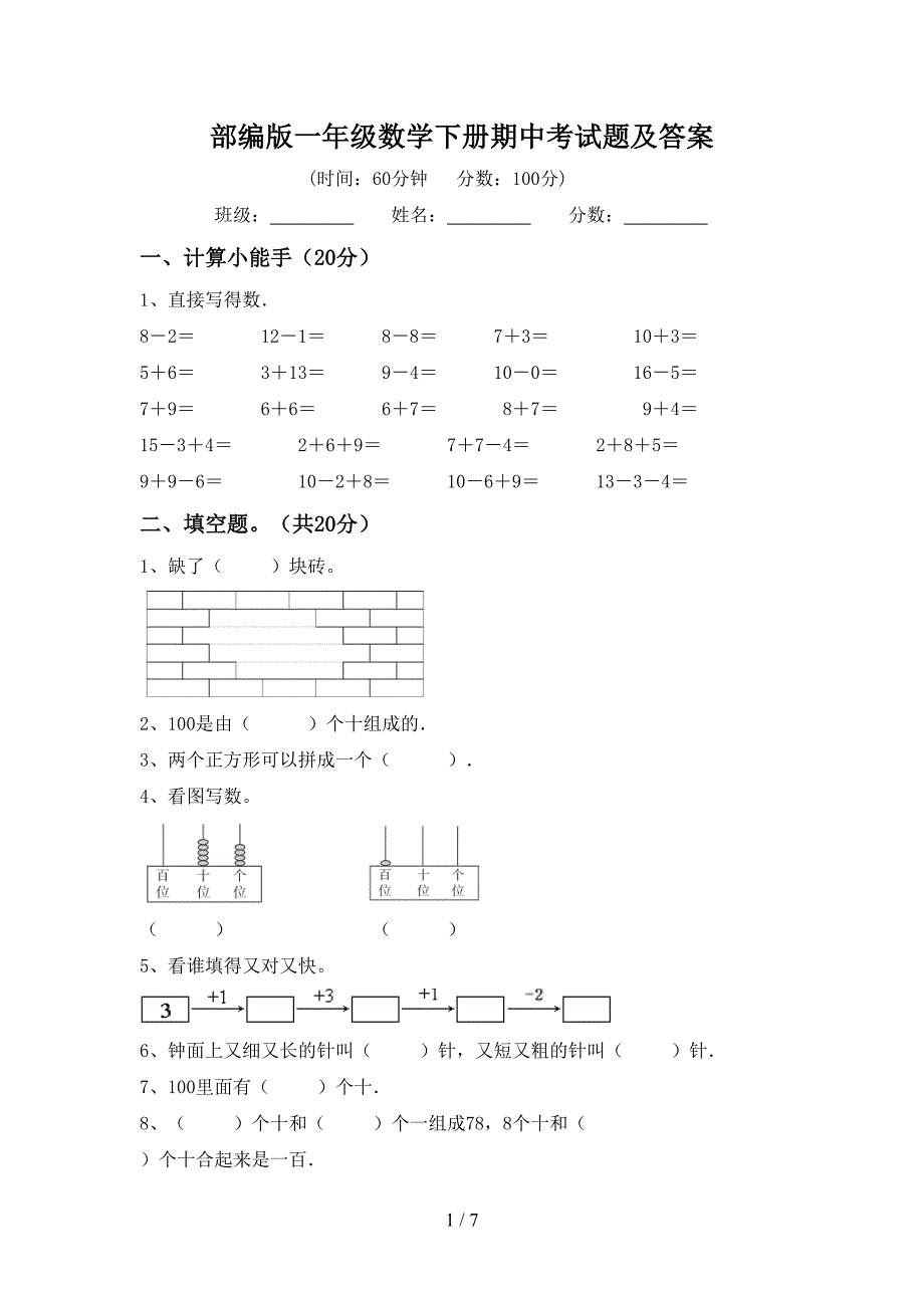 部编版一年级数学下册期中考试题及答案.doc_第1页