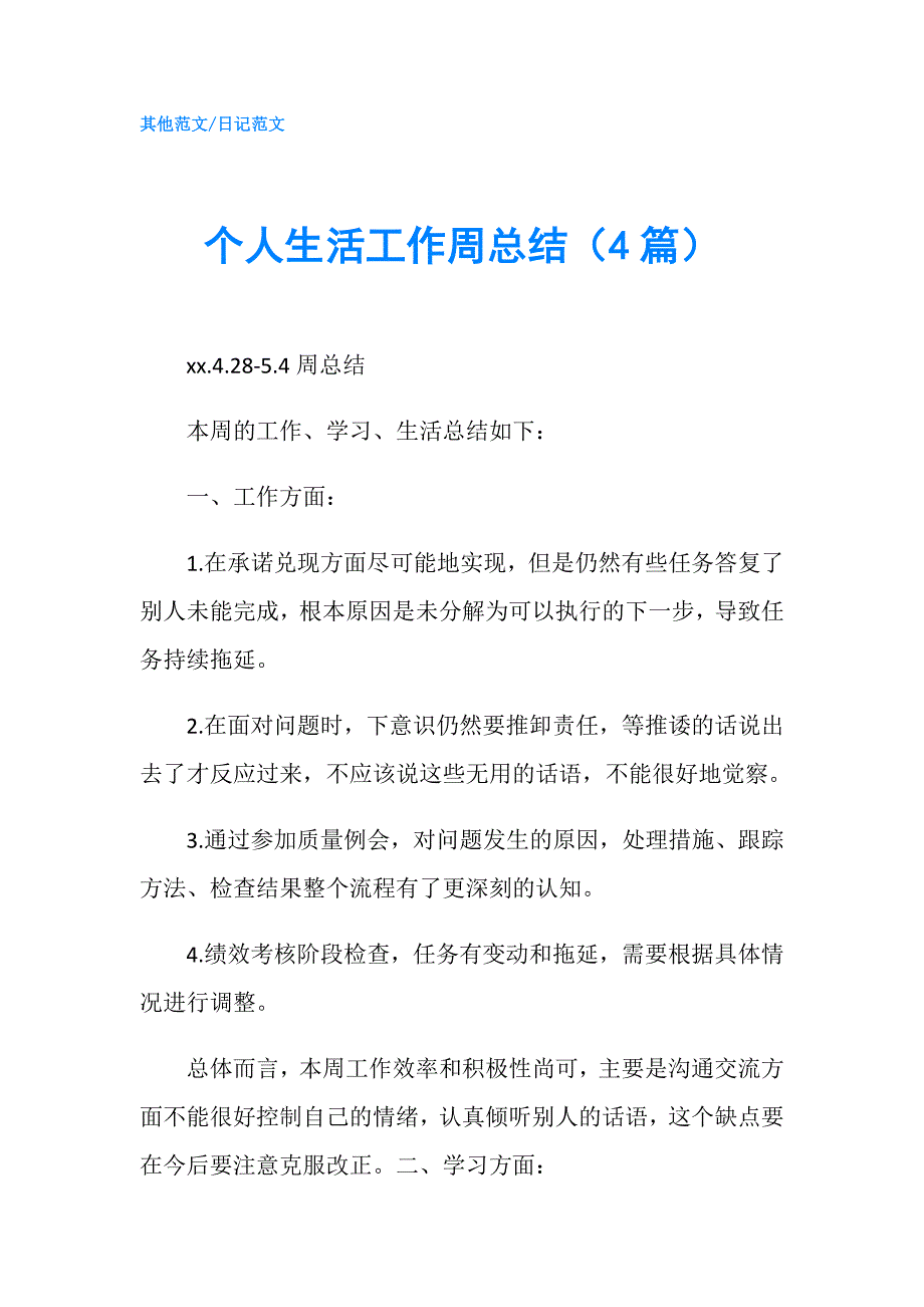 个人生活工作周总结（4篇）.doc_第1页