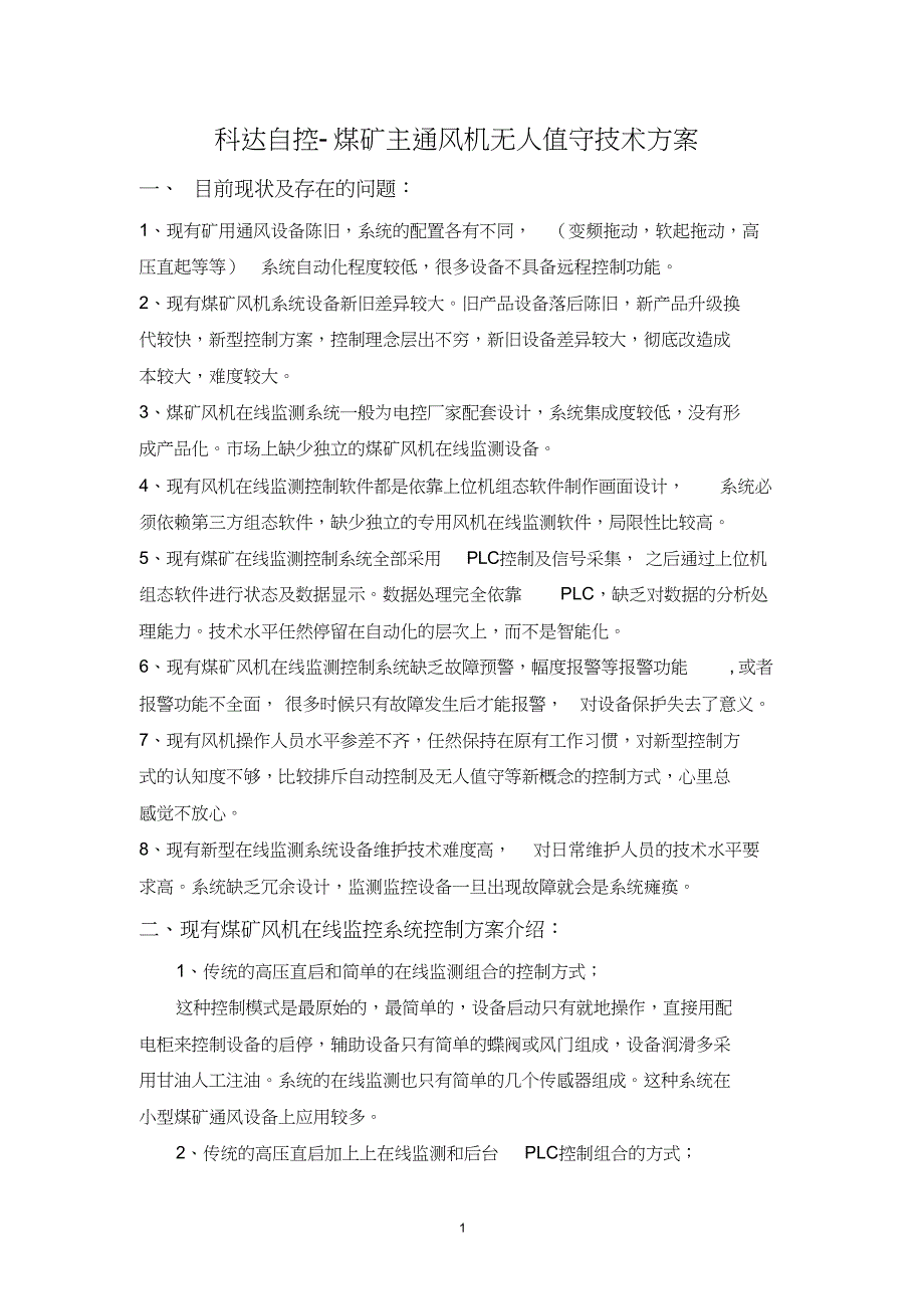 科达煤矿通风机无人值守技术方案孙泽雁模板_第1页