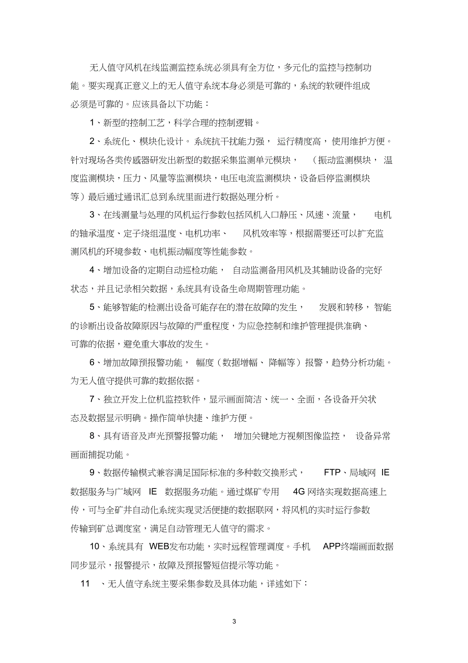 科达煤矿通风机无人值守技术方案孙泽雁模板_第3页