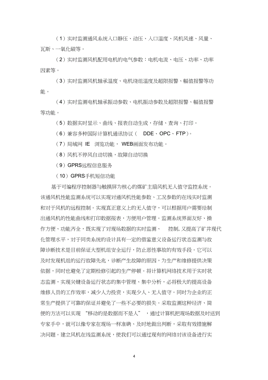 科达煤矿通风机无人值守技术方案孙泽雁模板_第4页