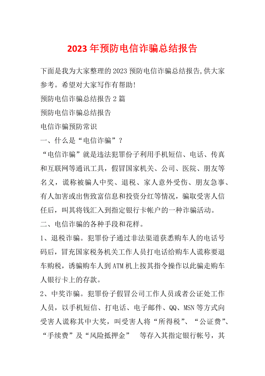 2023年预防电信诈骗总结报告_第1页