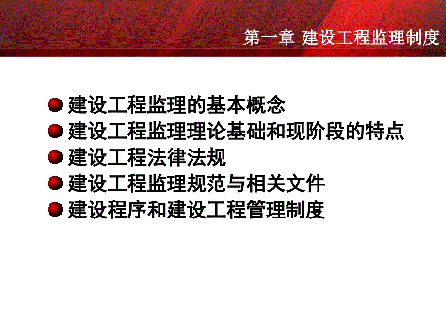 建设工程监理概论精品课件_第3页