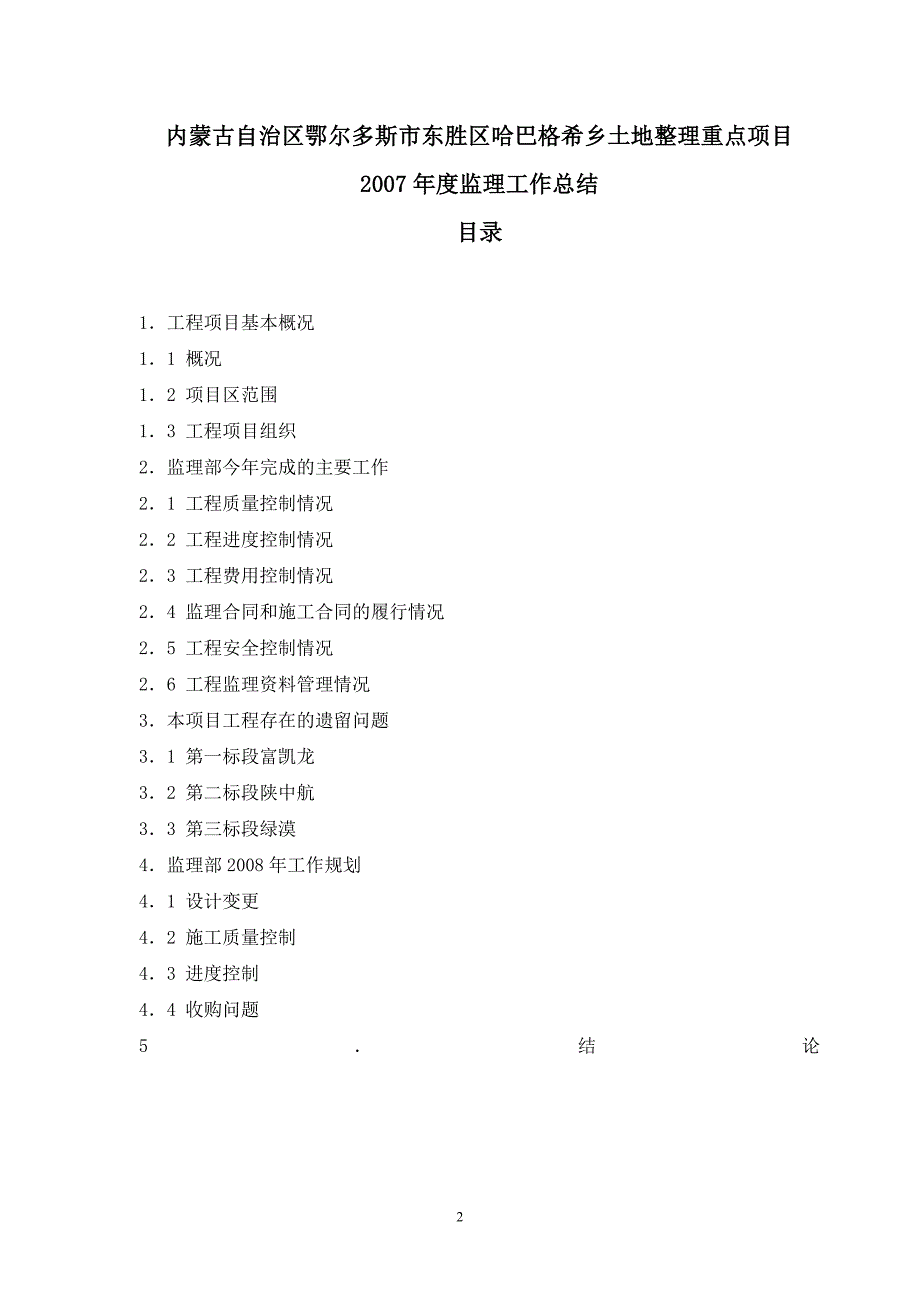 基本农田土地整理重点项目监理工作总结_第2页