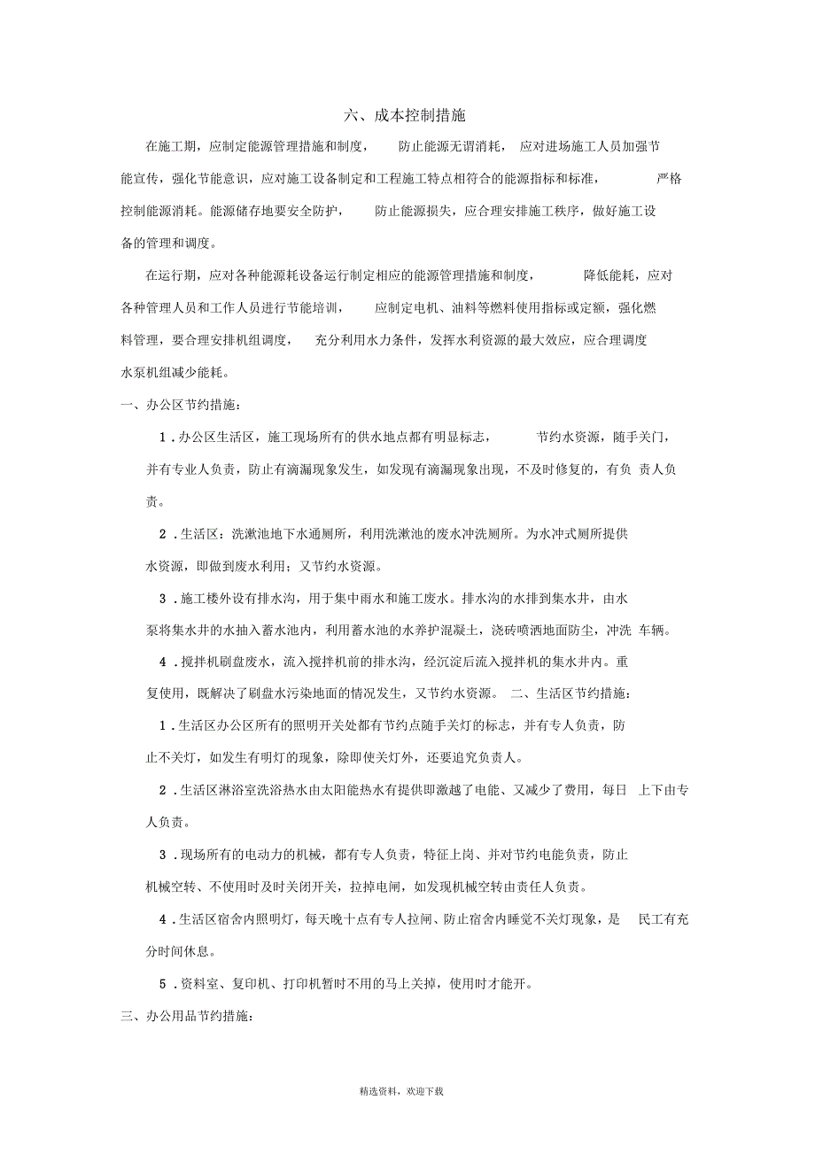 成本控制措施_第1页