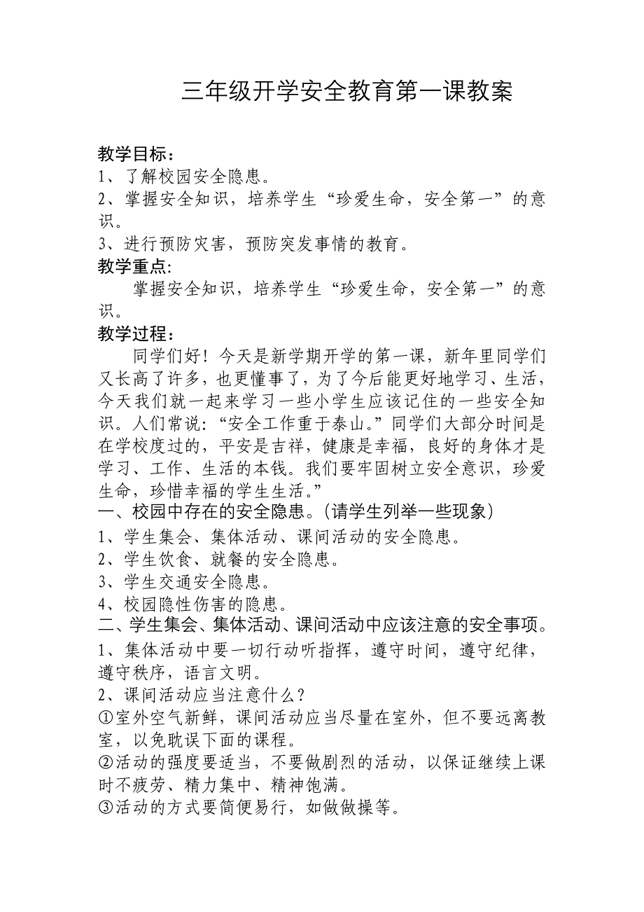 三年级开学安全教育第一课教案_第1页