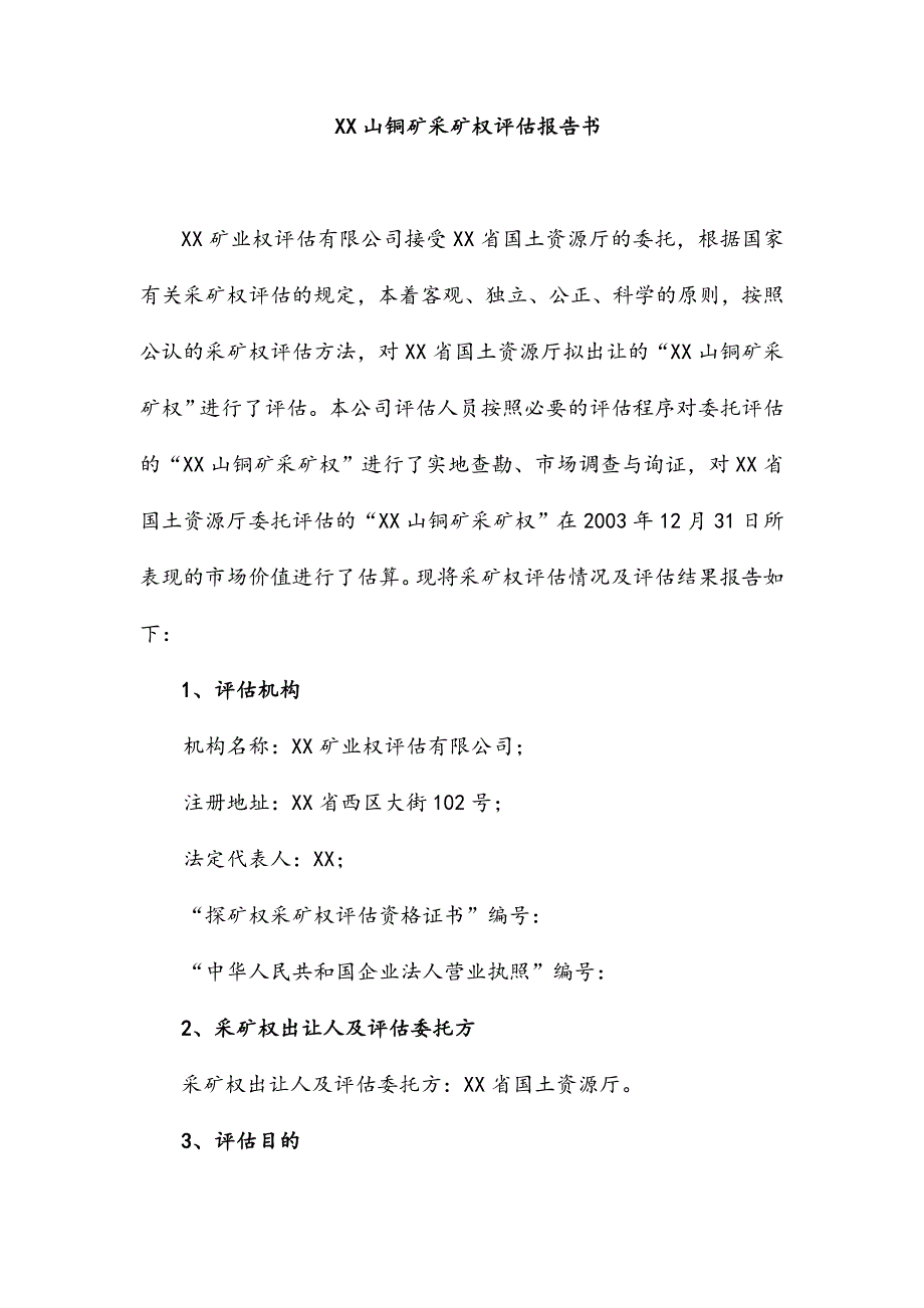 铜矿采矿权评估报告书.doc_第4页