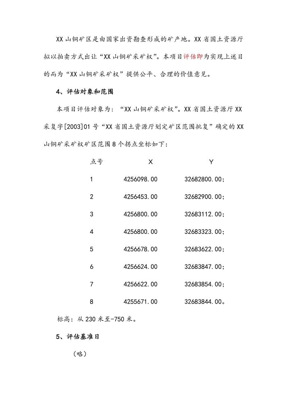 铜矿采矿权评估报告书.doc_第5页