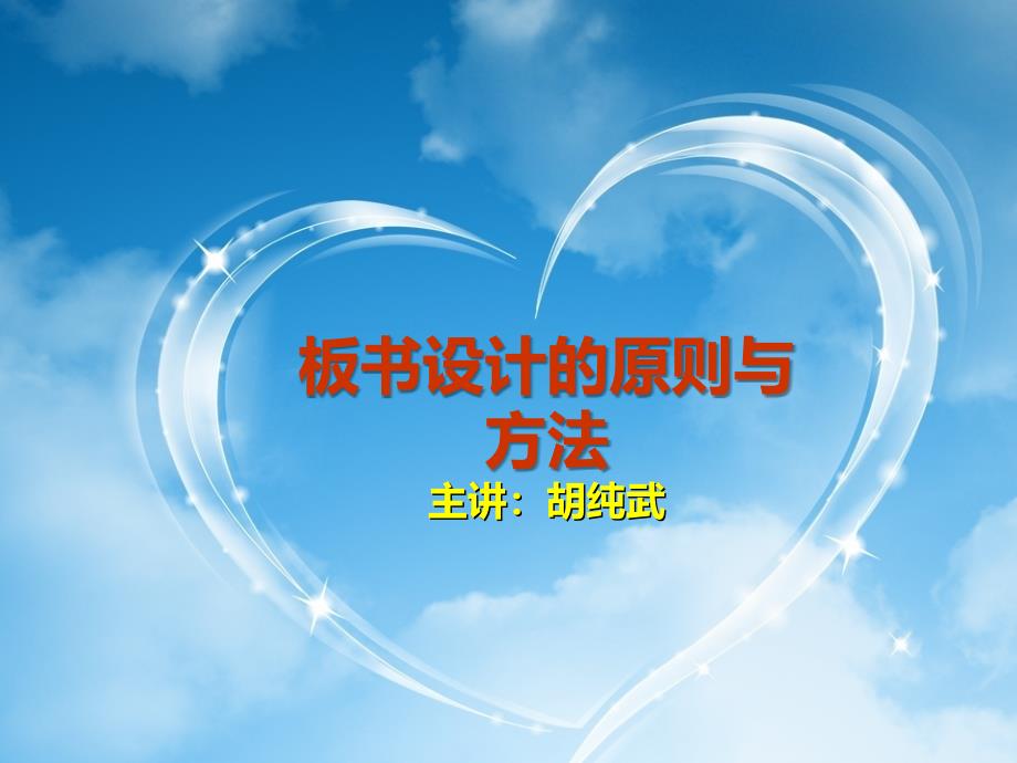 板书设计的原则与方法胡纯武PPT幻灯片_第1页