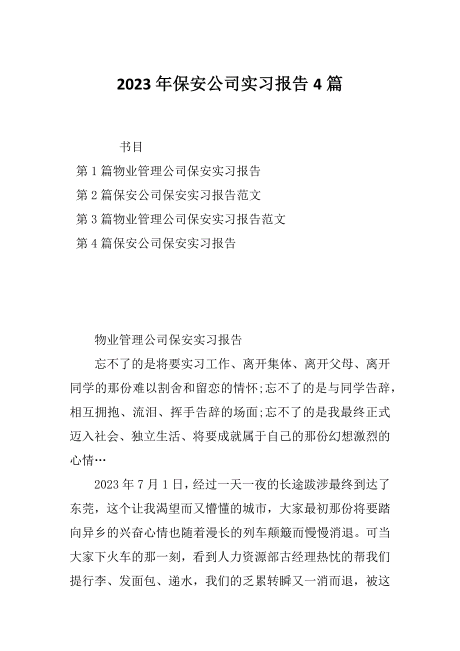 2023年保安公司实习报告4篇_第1页