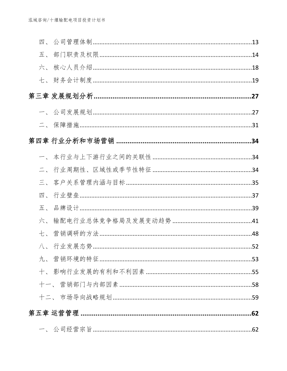 十堰输配电项目投资计划书范文模板_第3页