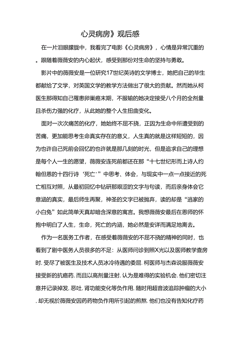 《心灵病房》观后感_第1页