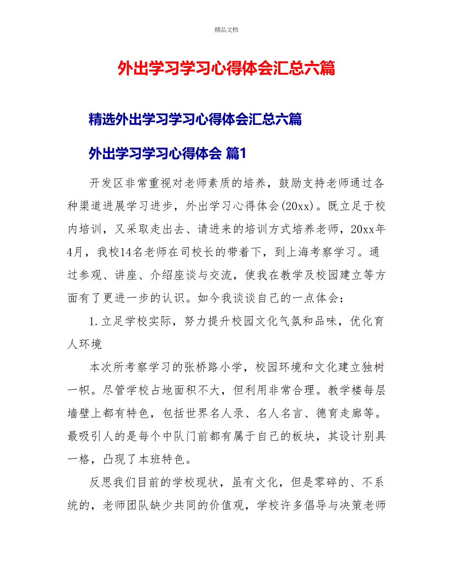 外出学习学习心得体会汇总六篇_第1页