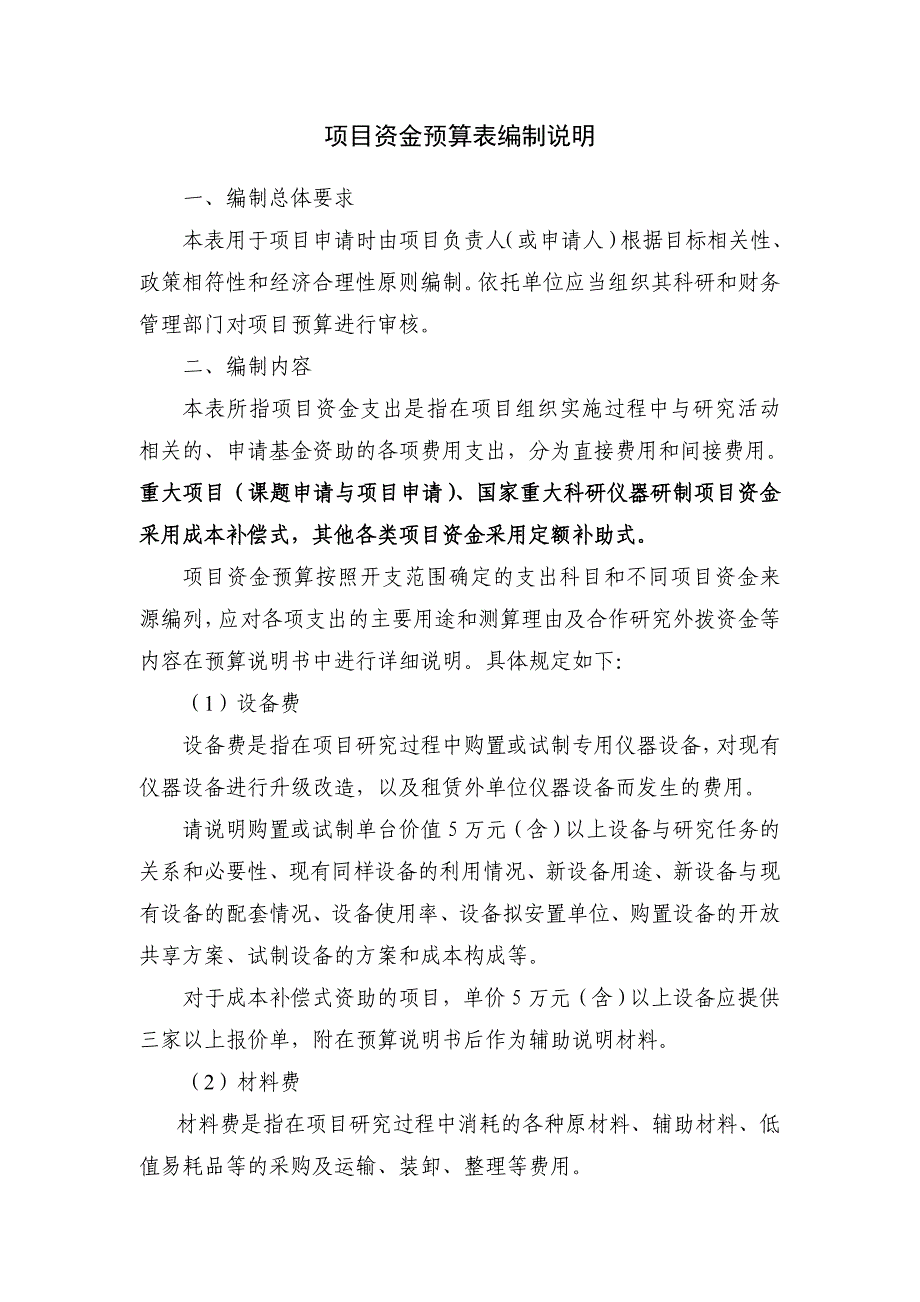 国家自然基金资金预算表编制说明_第1页