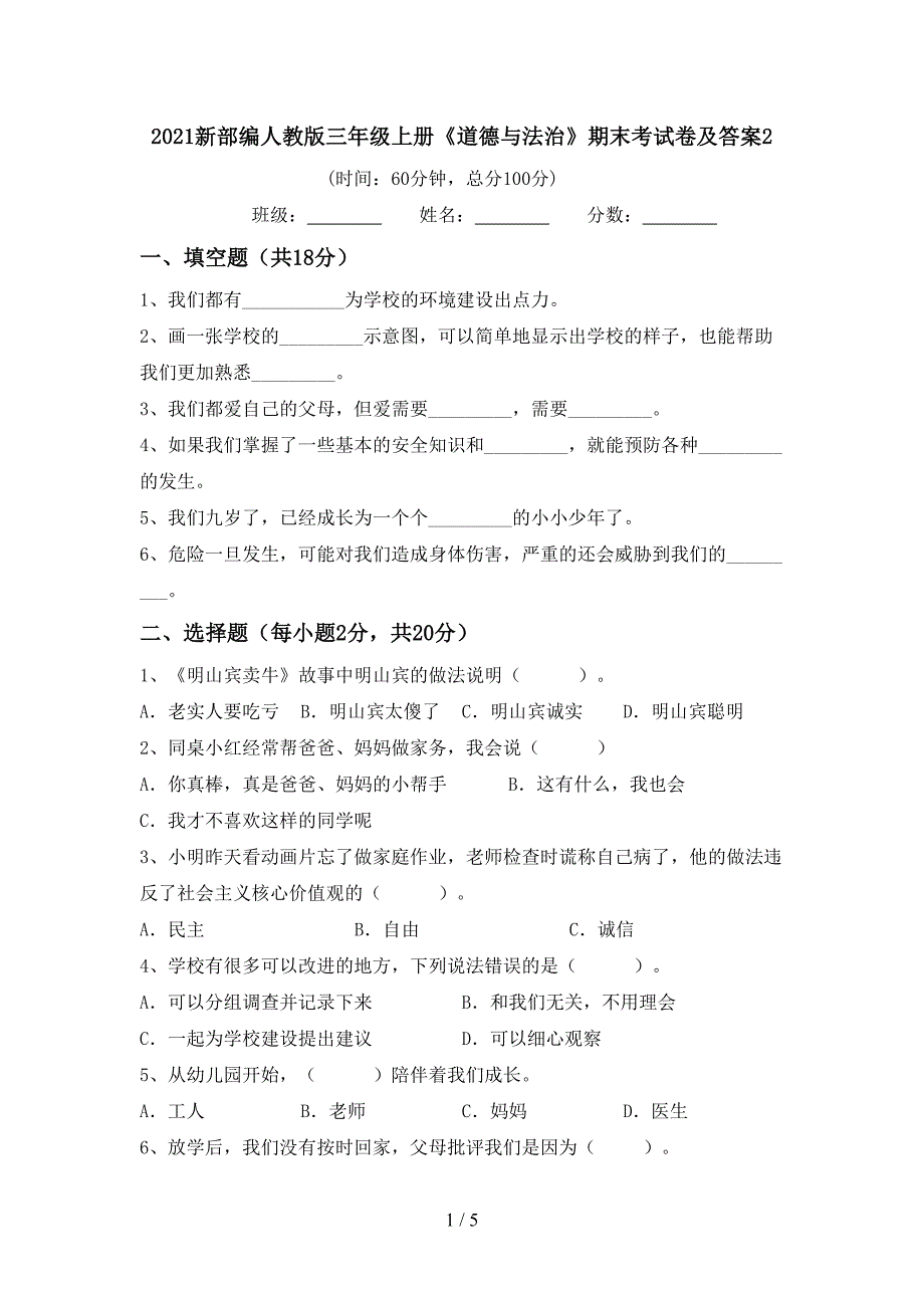 2021新部编人教版三年级上册《道德与法治》期末考试卷及答案2.doc_第1页