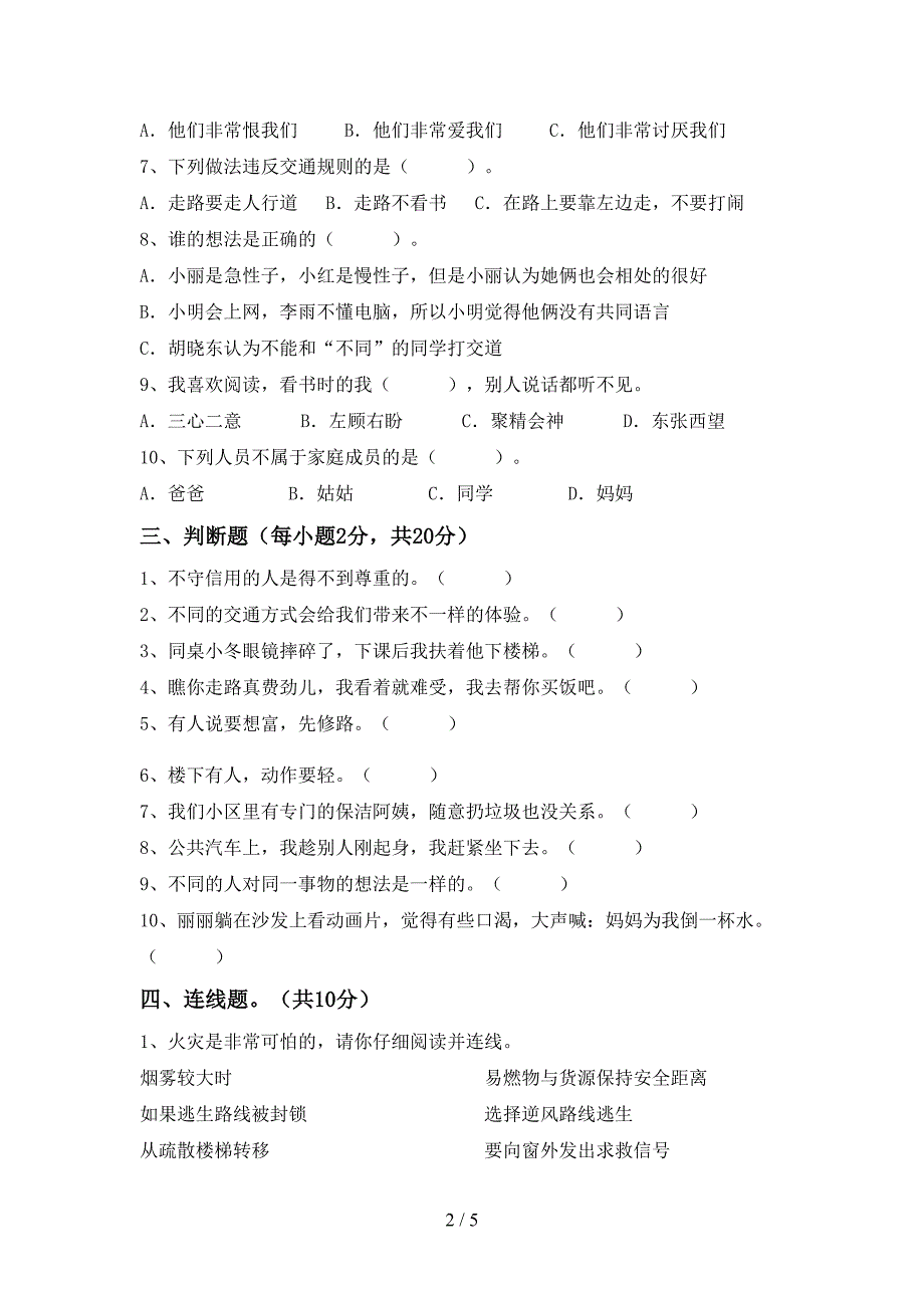 2021新部编人教版三年级上册《道德与法治》期末考试卷及答案2.doc_第2页