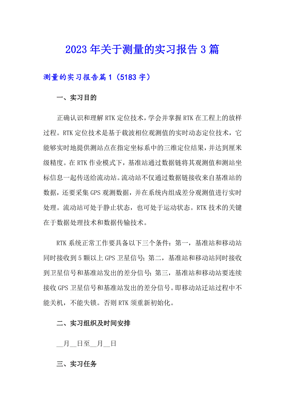 2023年关于测量的实习报告3篇_第1页