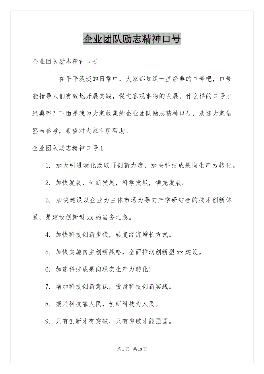 企业团队励志精神口号_第1页