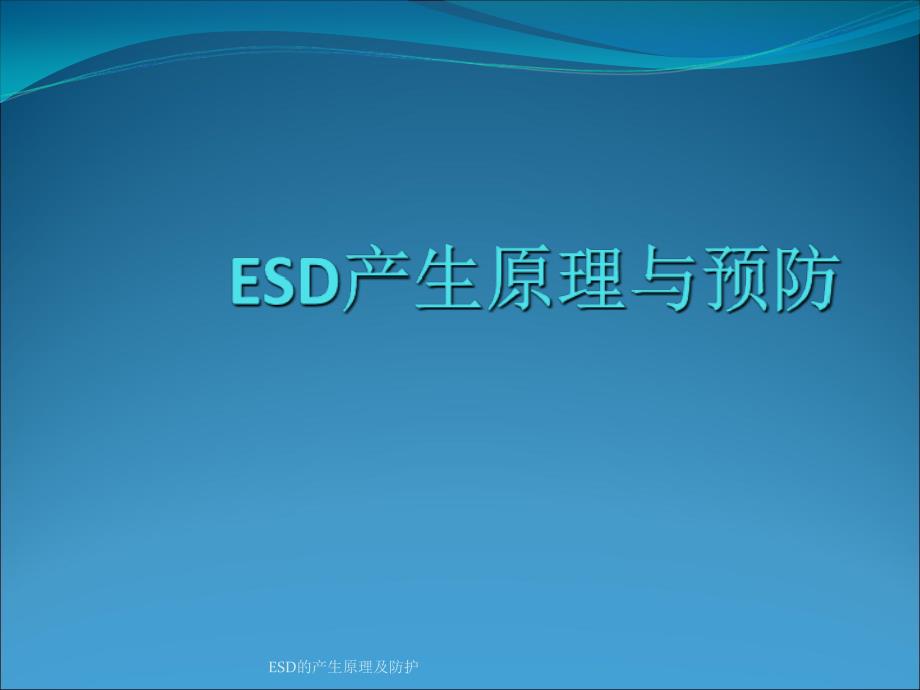 ESD的产生原理及防护课件_第1页