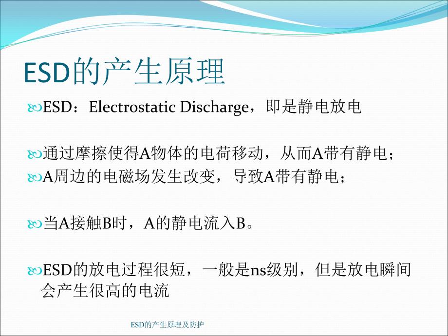 ESD的产生原理及防护课件_第3页