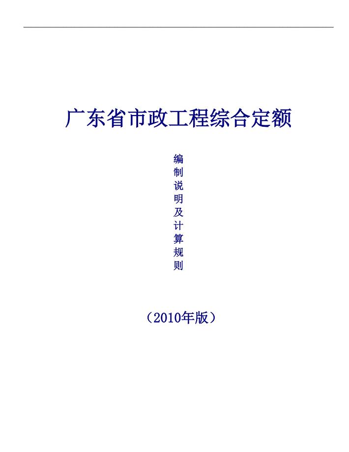 广东省市政工程综合定额编制说明及计算规则版