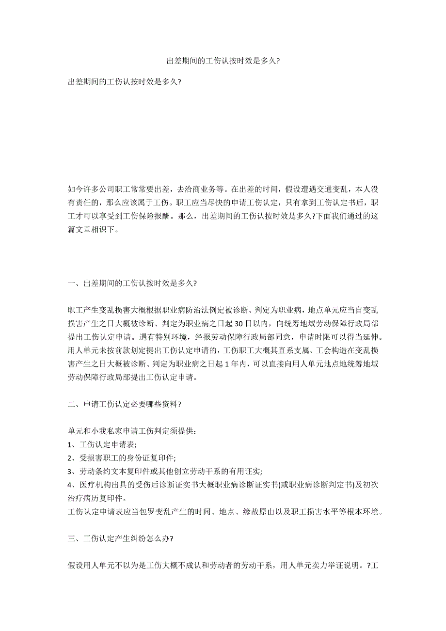 出差期间的工伤认定时效是多久-_第1页